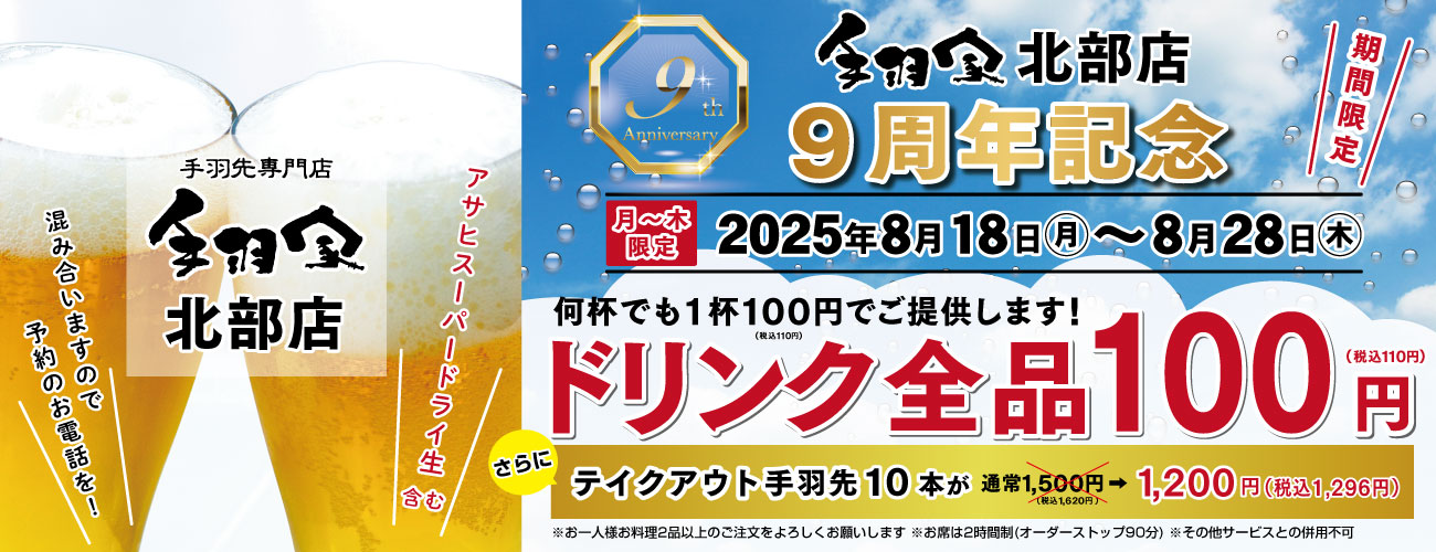 北部店9周年イベント