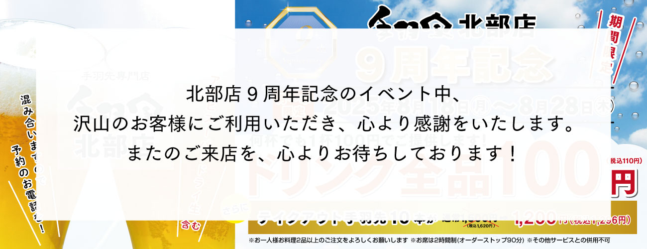 北部店9周年イベント
