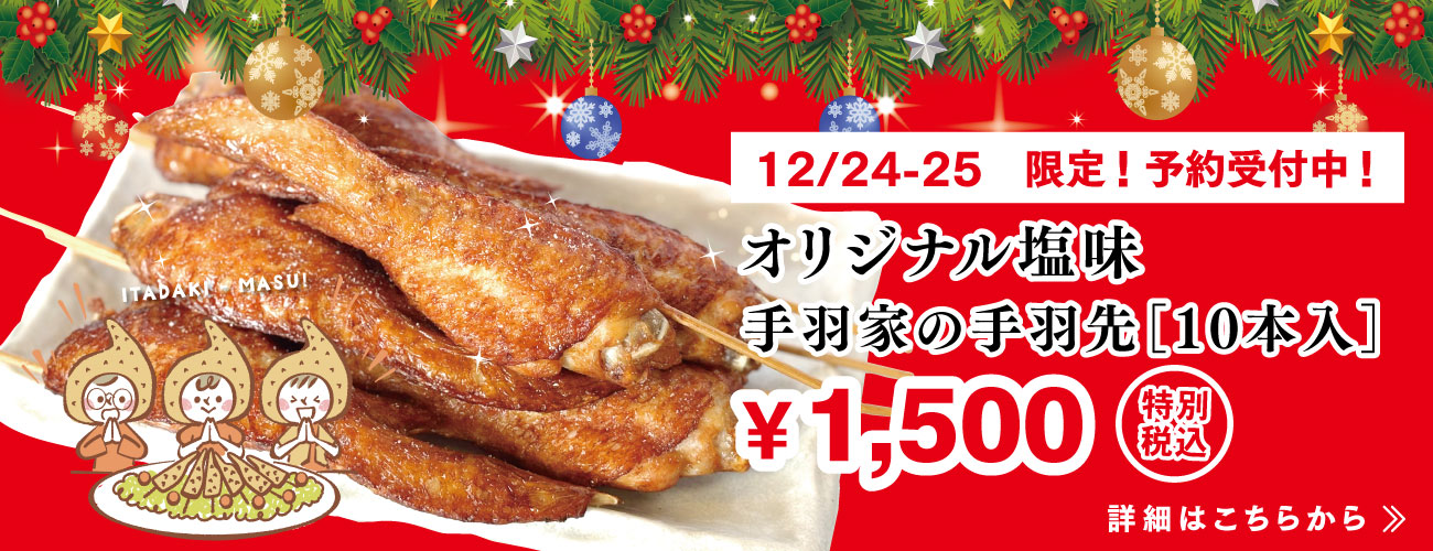 クリスマス限定手羽家のチキン
