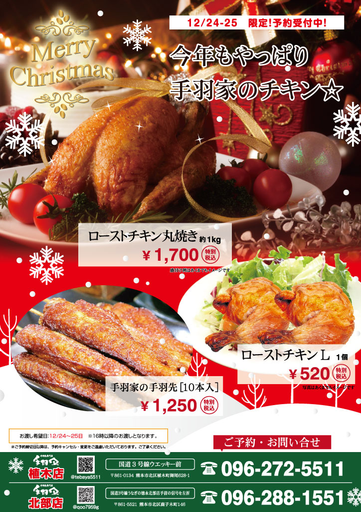 12 24 25限定 予約受付中 今年もやっぱり手羽家のチキン 手羽先専門店の手羽家 てばや