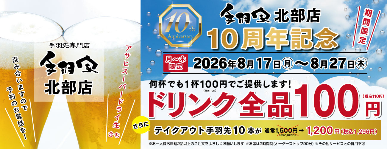 北部店10周年