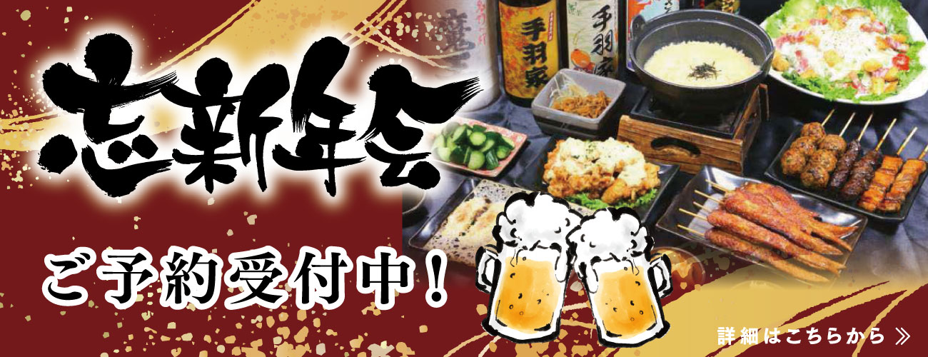 忘新年会予約受付中！